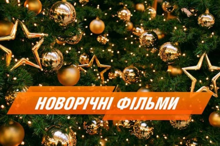 ЩО ПОДИВИТИСЯ ПЕРЕД НОВИМ РОКОМ?