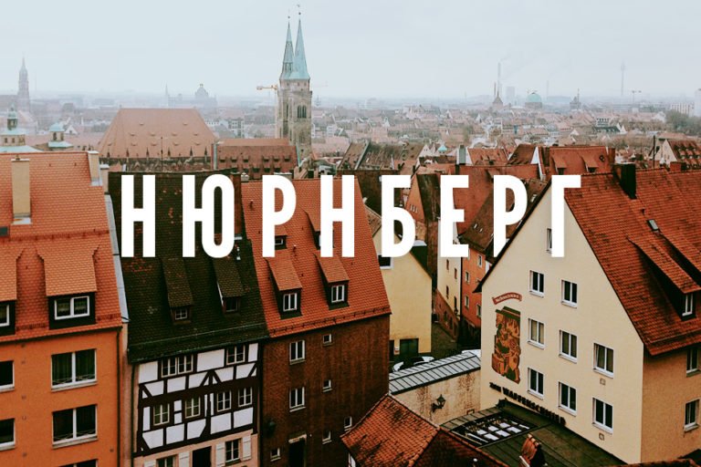 Радіопередача: Бюджетна подорож до Нюрнбергу