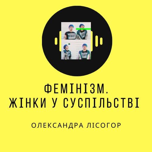 Фемінізм. Жінки в суспільстві. Випуск 1. Серіал “Місіс Америка”