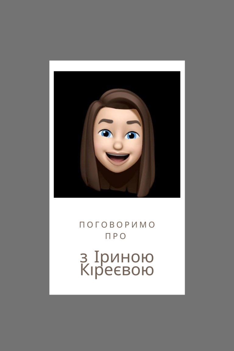 “Поговоримо Про” з Іриною Кіреєвою