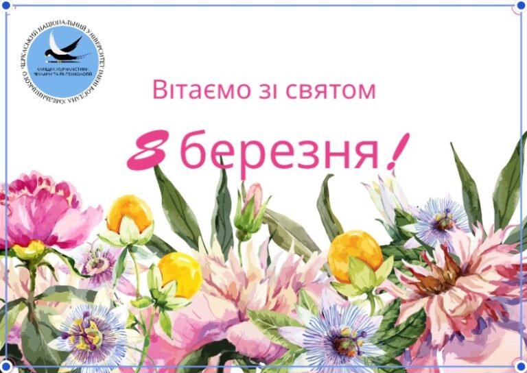 Із Міжнародним жіночим днем!