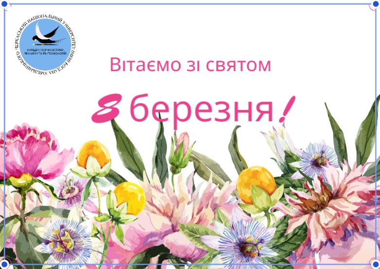 Із Міжнародним жіночим днем!