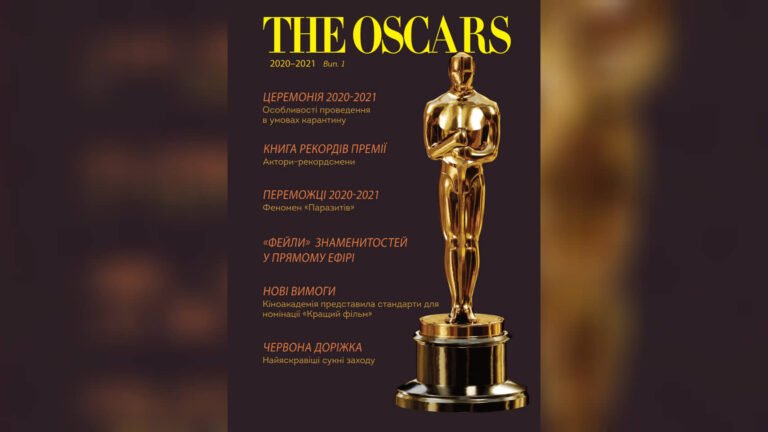 Спеціалізований журнал про кіноіндустрію “THE OSCARS”