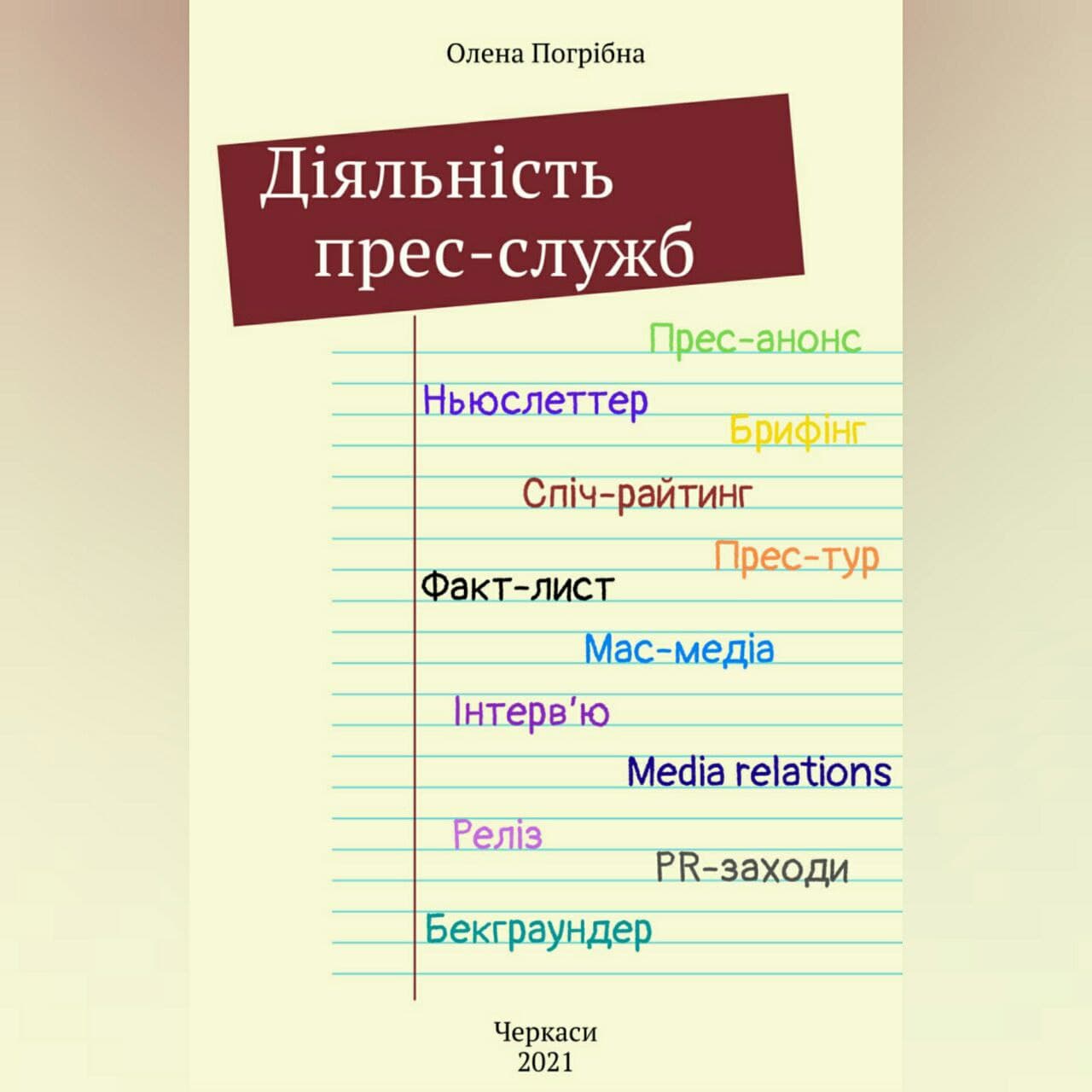 Конспект лекцій “Діяльність прес-служб” О. Погрібної