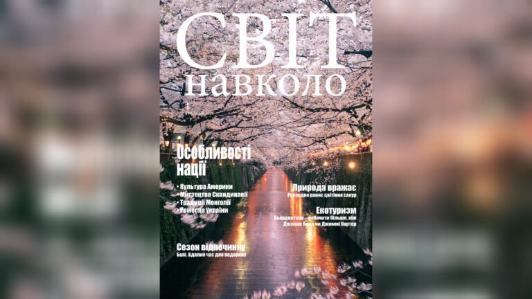 Науково-популярне журнальне видання про туризм «Світ навколо»