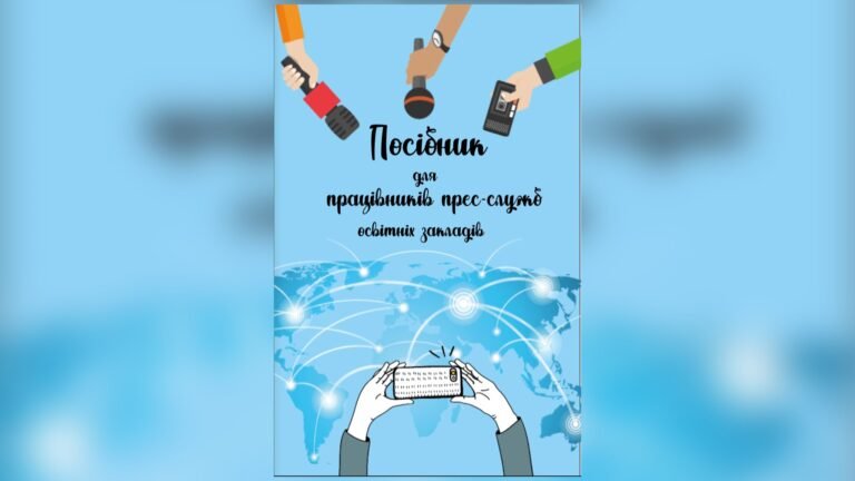 «Посібник для працівників прес-служб освітніх закладів»