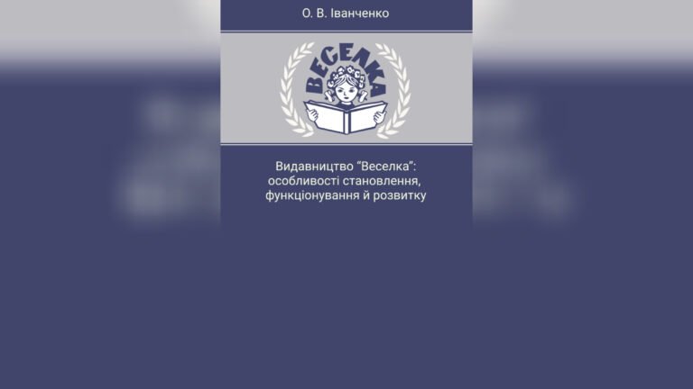 Монографія “Видавництво «Веселка»: особливості становлення, функціонування й розвитку” О. В. Іванченко