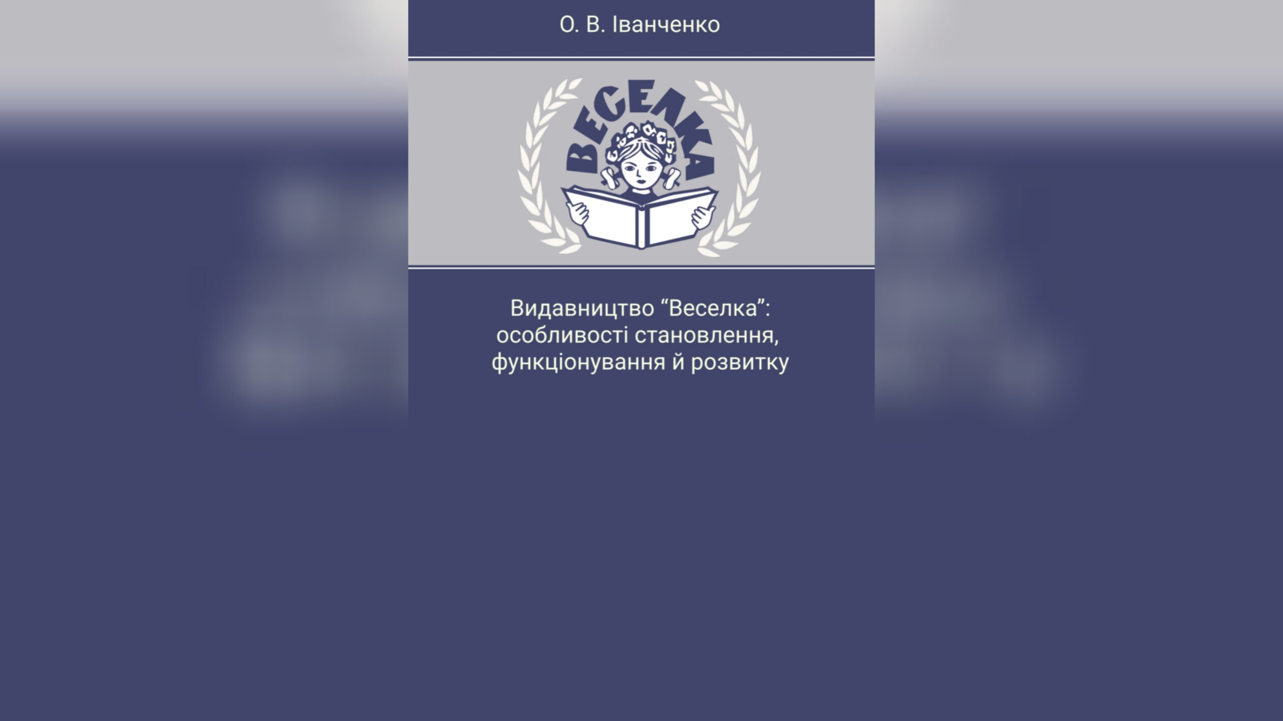 Монографія “Видавництво «Веселка»: особливості становлення, функціонування й розвитку” О. В. Іванченко