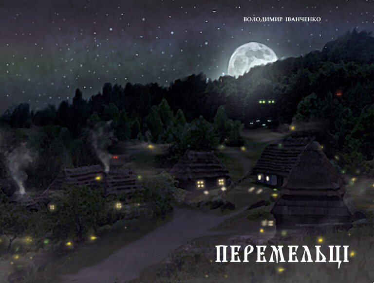 Літературно-художнє видання “Перемельці” В. Іванченка