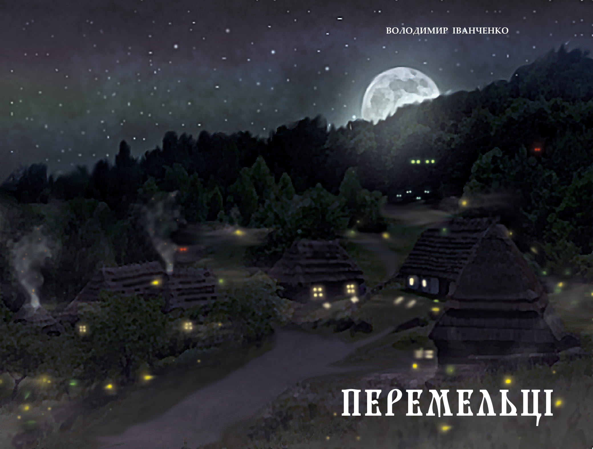 Літературно-художнє видання “Перемельці” В. Іванченка