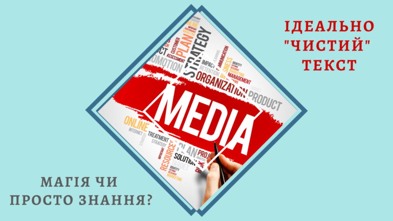Не комами єдиними. Ідеально «чистий» текст – магія чи елементарні знання? Записки шаленого коректора-перфекціоніста