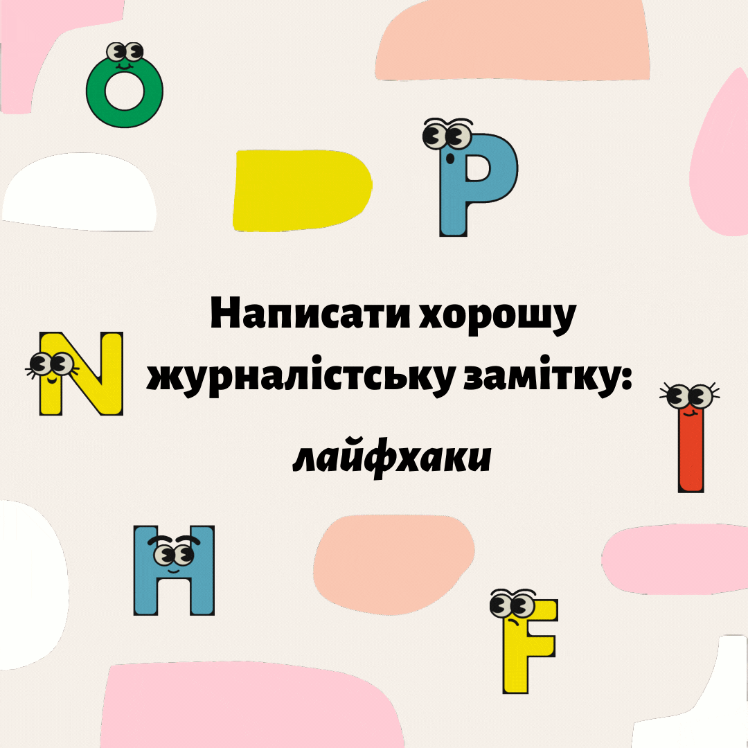 Написати хорошу журналістську замітку: лайфхаки
