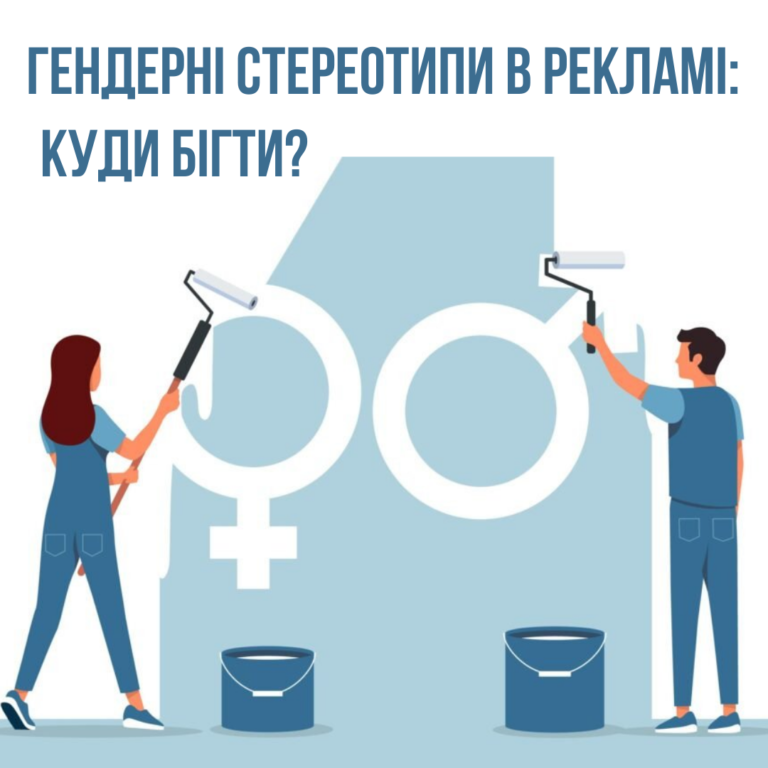 Гендерно стереотипізовані образи в рекламі