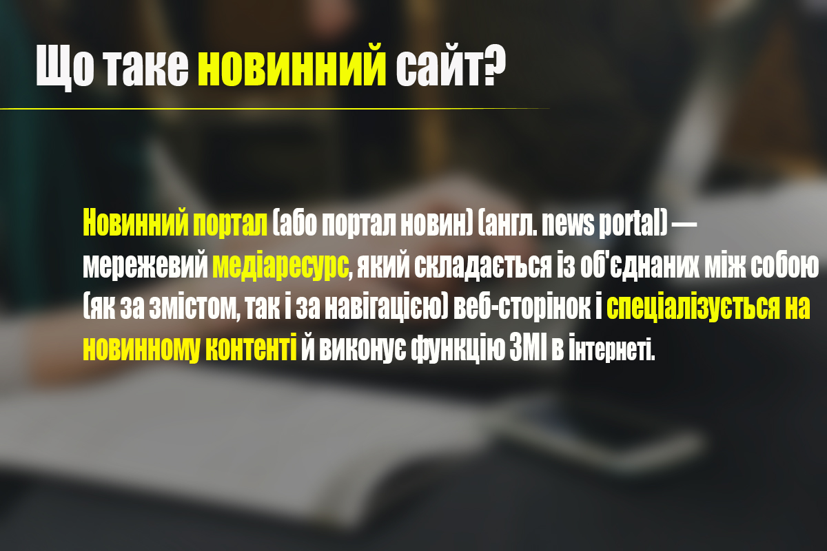 Що таке новинний сайт?