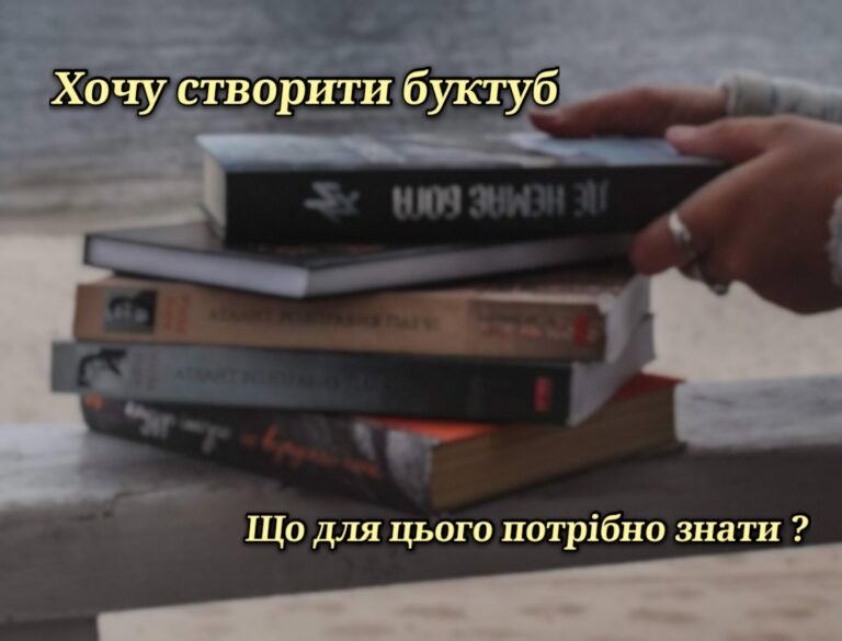 Хочу створити буктуб. Із чого починати?