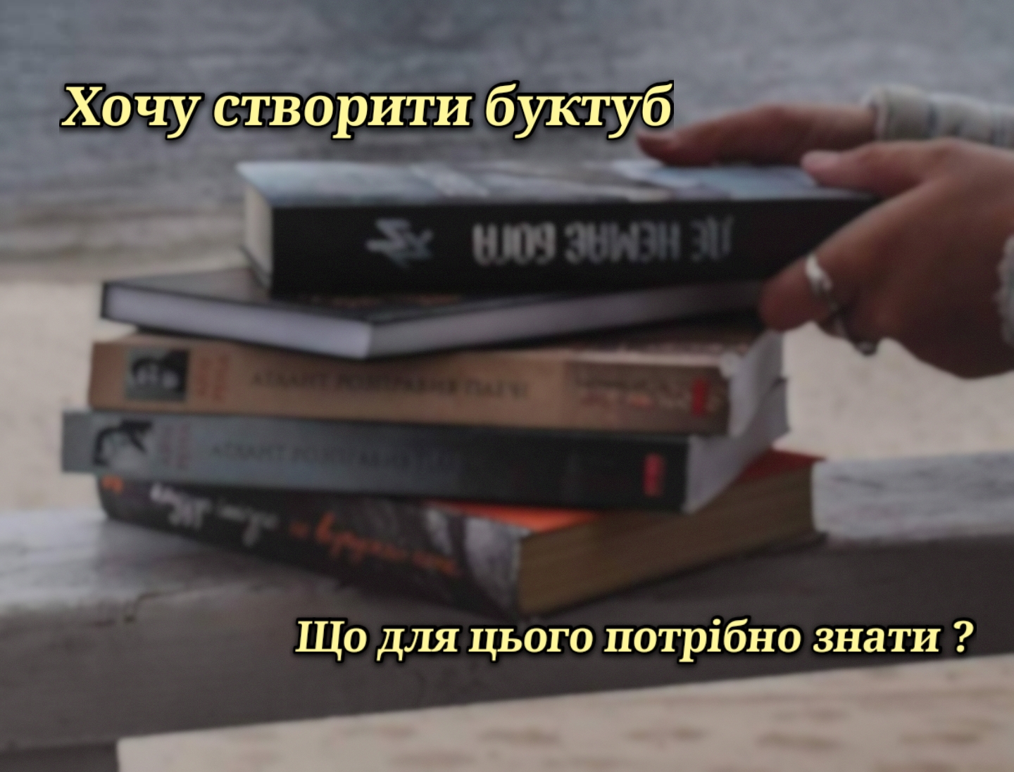 Хочу створити буктуб. Із чого починати?