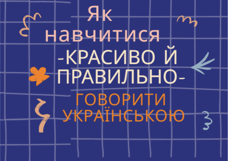 Як навчитися  красиво й правильно говорити українською