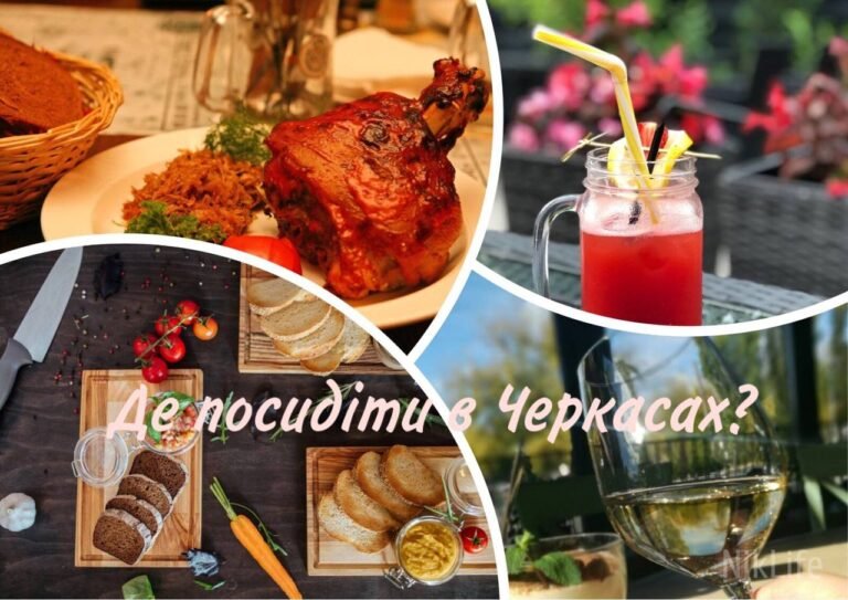Де посидіти в Черкасах?
