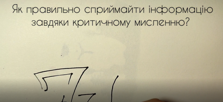 Як правильно сприймати інформацію завдяки критичному мисленню?