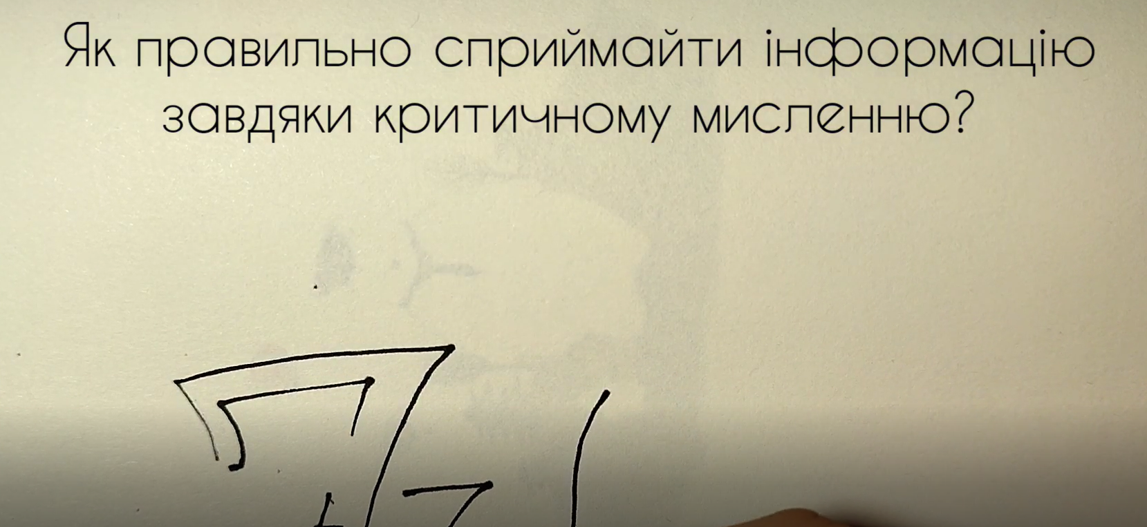 Як правильно сприймати інформацію завдяки критичному мисленню?