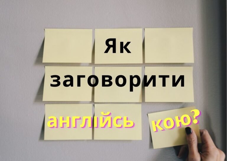 Як заговорити англійською?