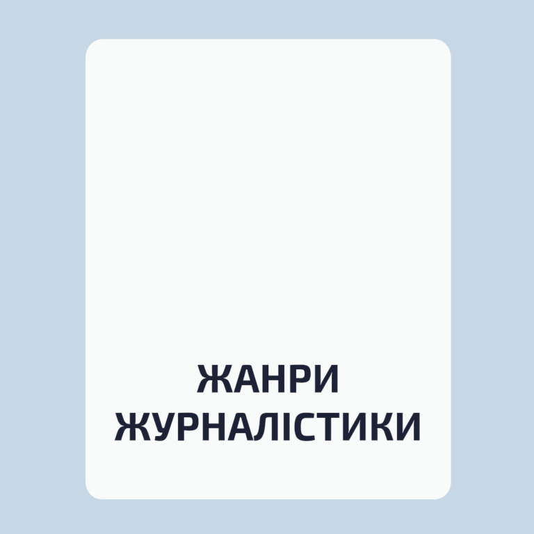 Журналістські жанри: перевірте себе