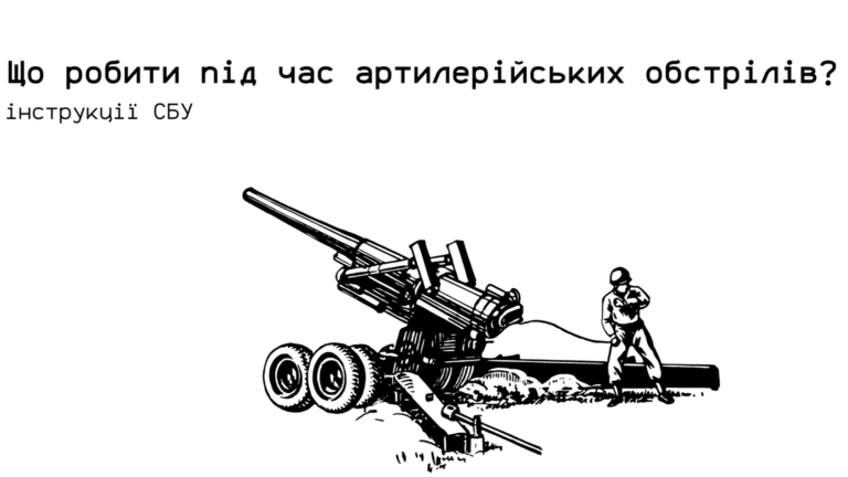 Що робити під час артилерійських обстрілів?