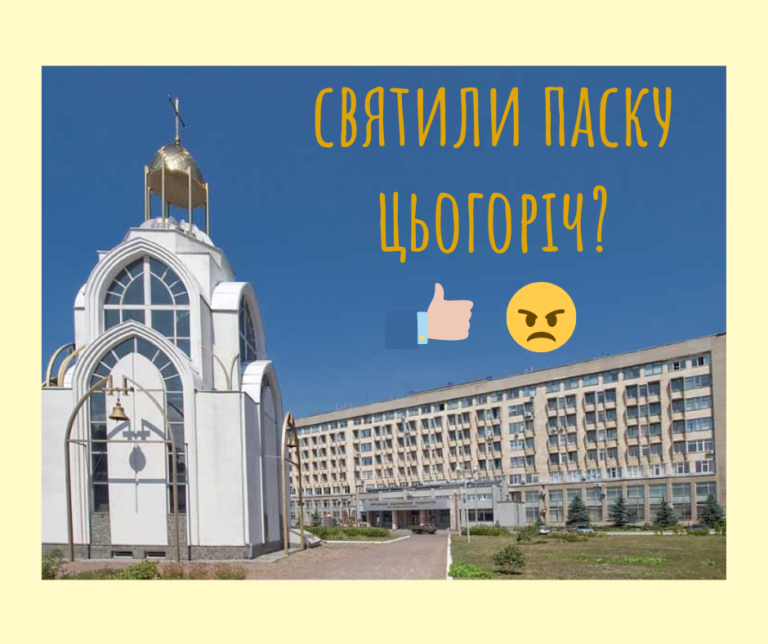Святили паску цьогоріч?