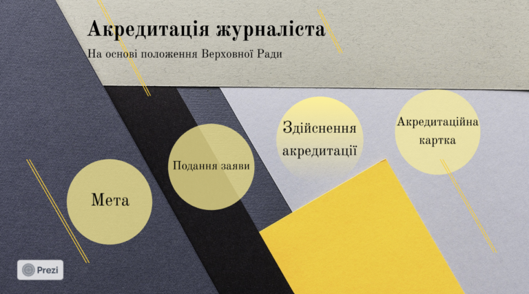 Акредитація журналіста