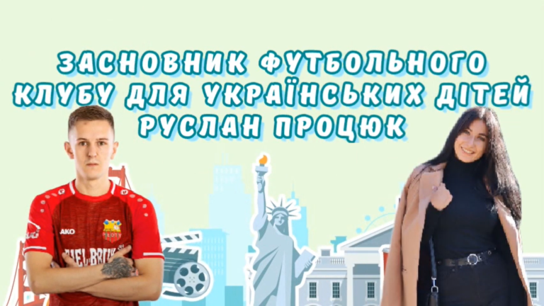 Наші в Польщі: футболіст, засновник футбольної академії для українських дітей Руслан Процюк.