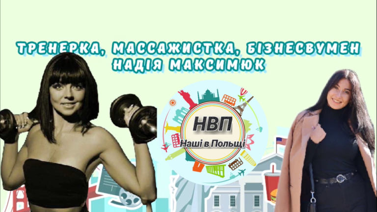 Наші в Польщі: тренерка, масажистка, бізнесвумен Надія Максимюк