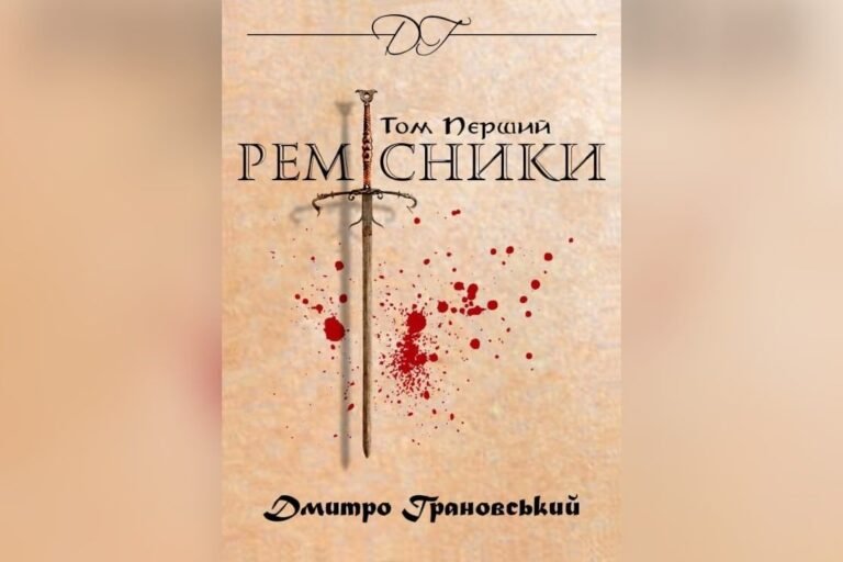 Літературно-художнє книжкове видання жанру фентезі