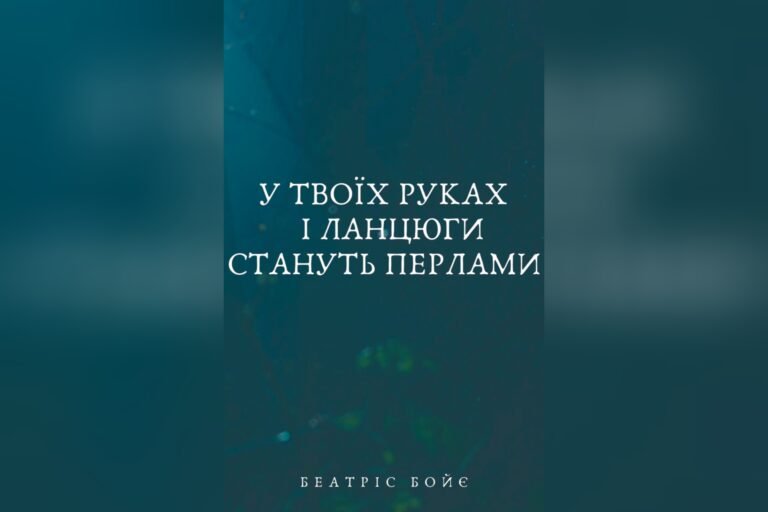Літературно-художнє видання “У твоїх руках і Ланцюги стануть Перлами” Беатрис Бойє