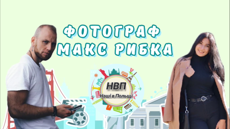 Наші в Польщі: фотограф Макс Рибка