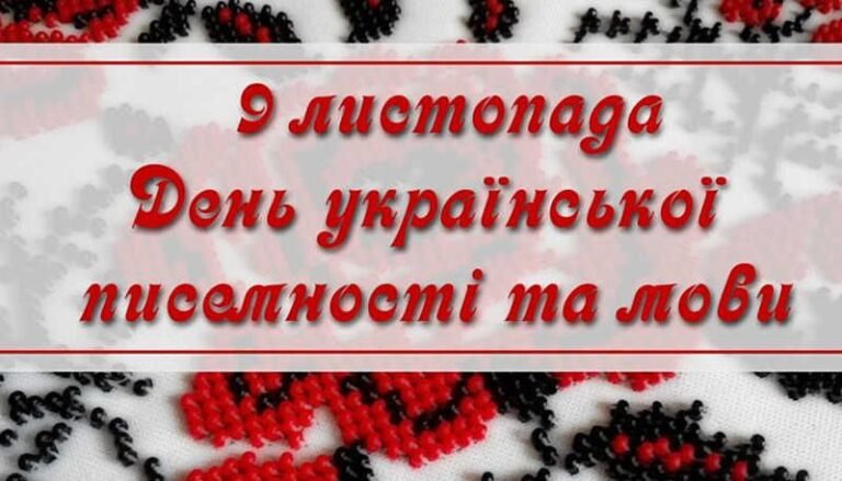 День української мови та писемності