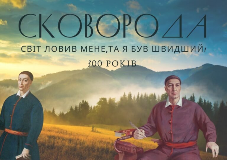 Подкаст  до 300-річчя з дня народження Григорія Савича Сковороди
