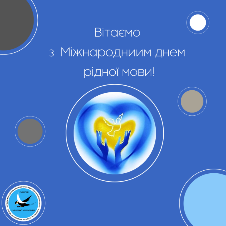 Міжнародний день рідної мови