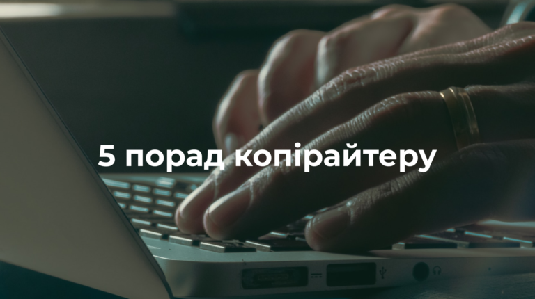 5 порад копірайтеру