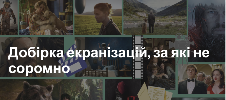 Добірка екранізацій