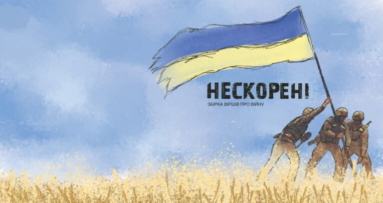 Збірка віршів на патріотичну тематику «Нескорені»