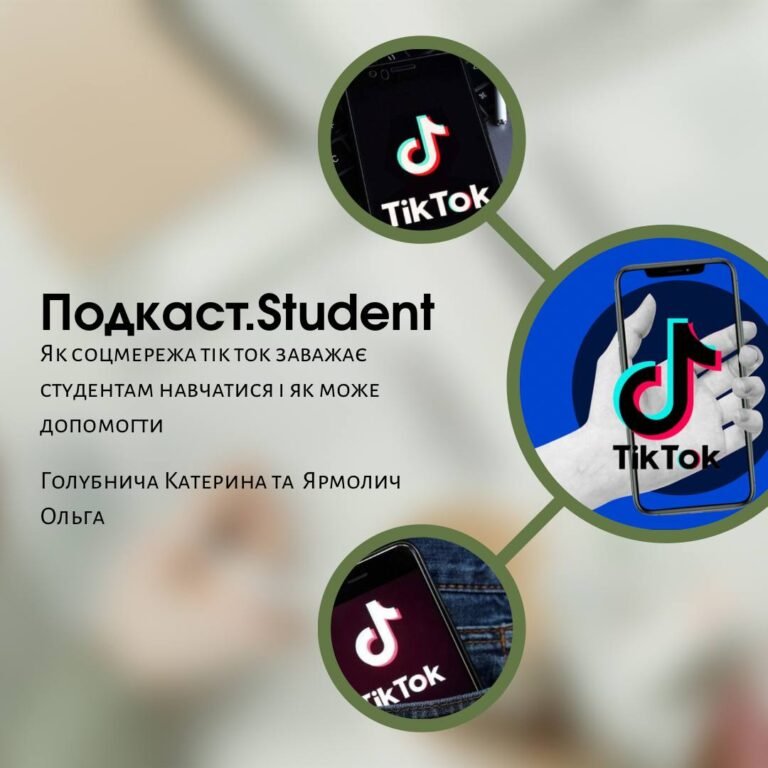 Як соцмережа ТікТок заважає студентам навчатися і як може допомогти