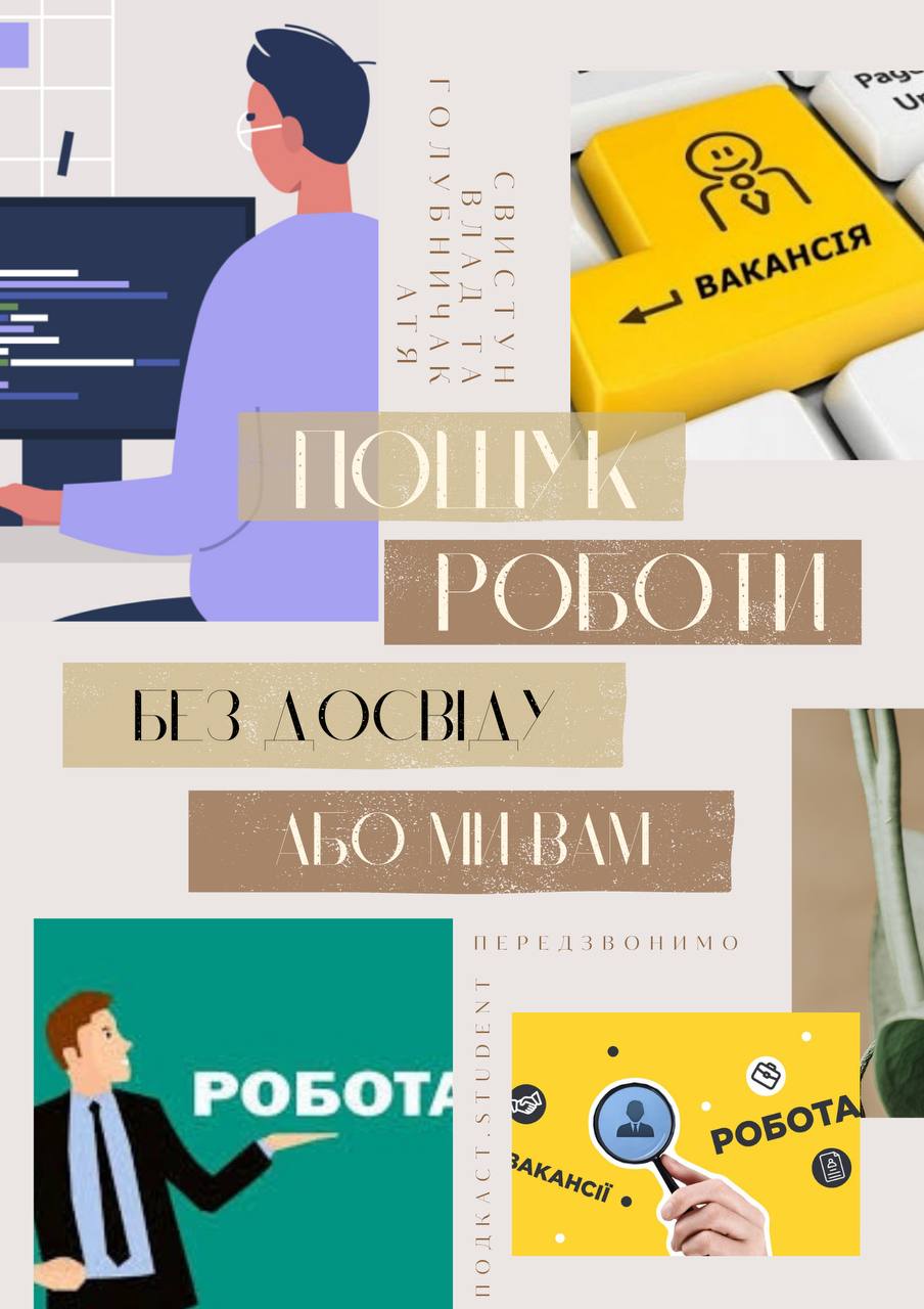 Пошук роботи без досвіду, або ми вам передзвонимо