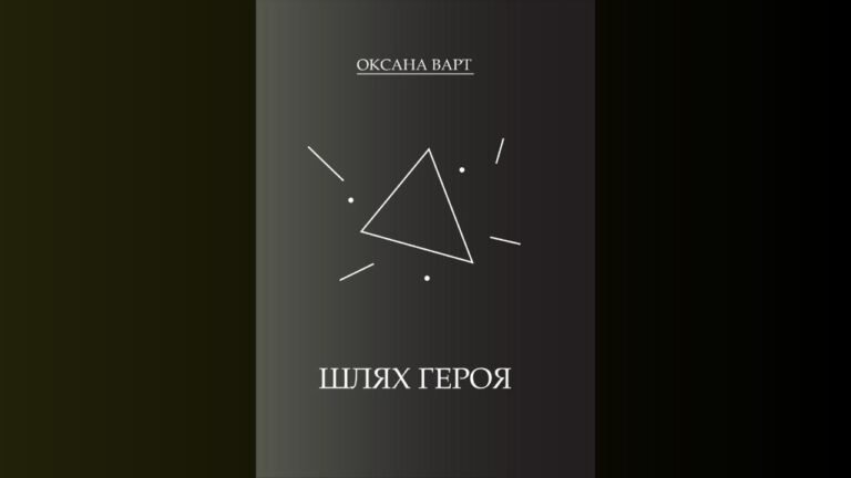 Шлях героя