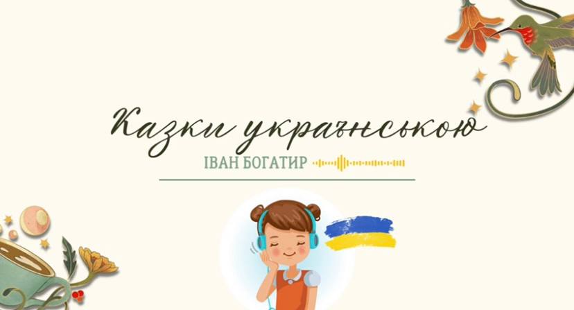 Аудіозбірка «Магія легенд: Героїко-фантастичні казки для дітей»
