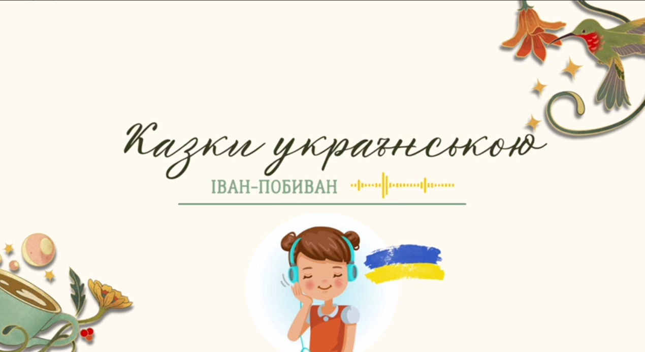 Аудіозбірка «Магія легенд: Героїко-фантастичні казки для дітей»