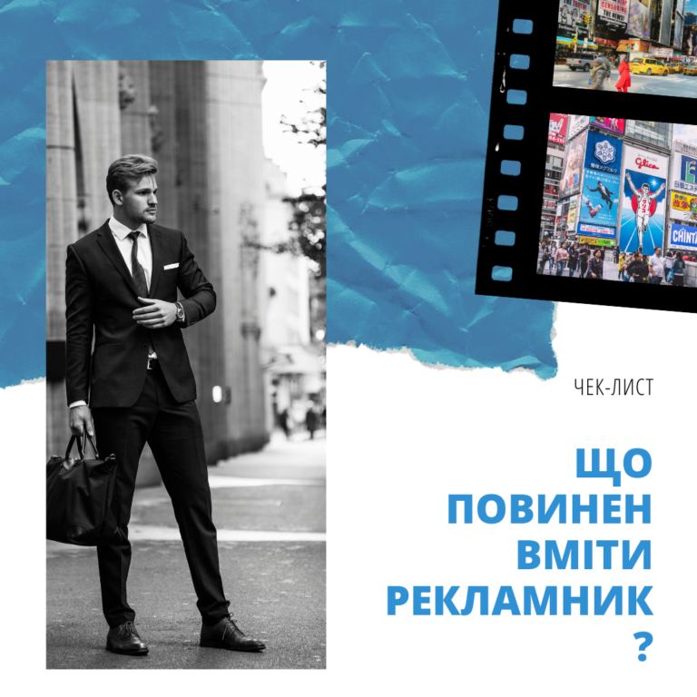 Чек-лист справжнього рекламника