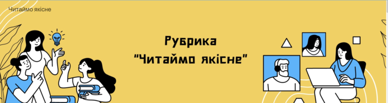 Читаймо якісне