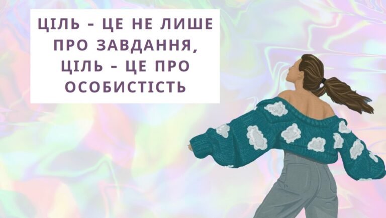 Як досягати цілей