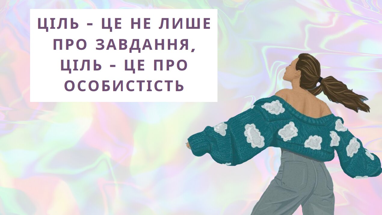 Як досягати цілей