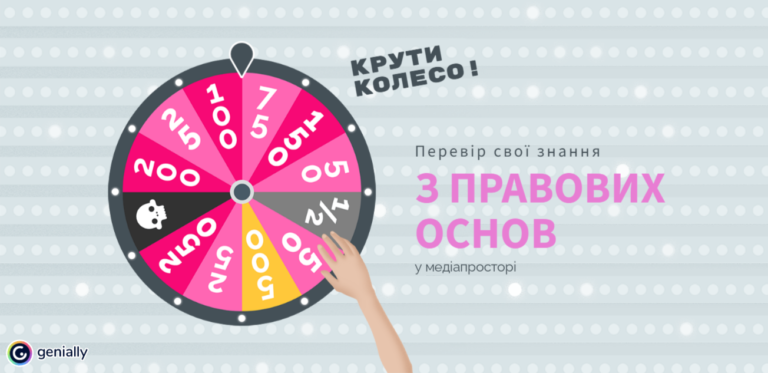 Гра «Перевір свої знання з правових основ у медіапросторі»